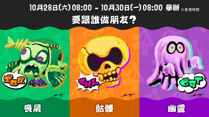 File:S3 Splatfest Zombie vs. Skeleton vs. Ghost HK Text.jpg