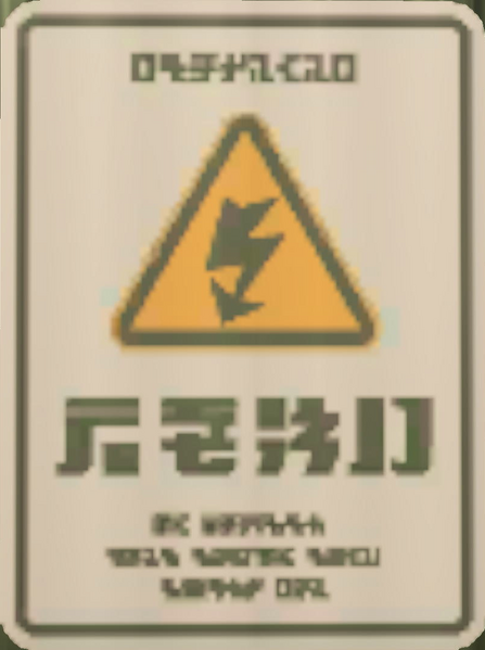 File:S3 Mincemeat Metalworks waorning sign.png