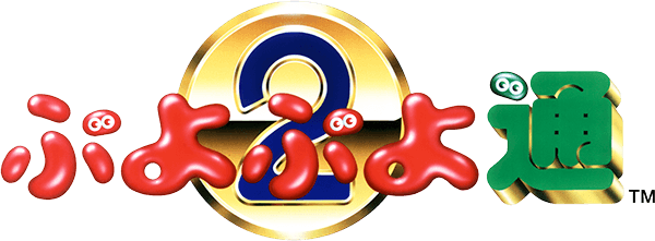 File:Puyo Puyo 2 logo.png