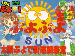 Box artwork for Puyo Puyo Sun.