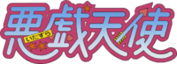 Itazura Tenshi logo