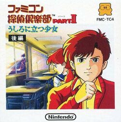 Box artwork for Famicom Tantei Club Part II: Ushiro ni Tatsu Shoujo - Kouhen.