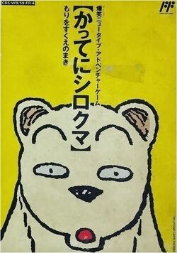 Box artwork for Katte ni Shirokuma: Mori o Sukue no Maki!.
