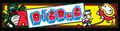 Dig Dug marquee.jpg