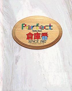 Box artwork for Soukoban Perfect.