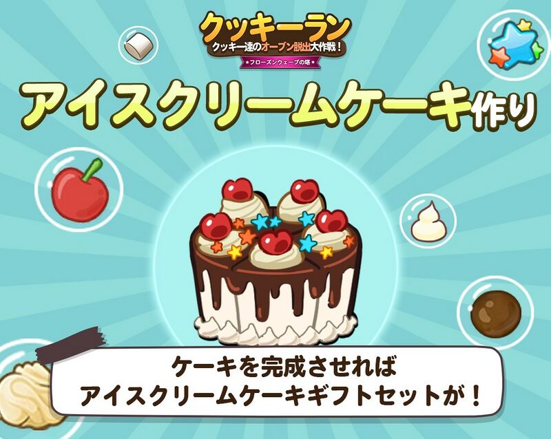 Make an Ice Cream Cake - Cookie Run Wiki