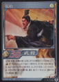 Shin Sangoku Musou 4 trading card artwork