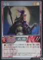 Shin Sangoku Musou 4 trading card artwork