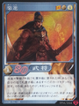Shin Sangoku Musou 4 trading card artwork