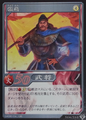 Shin Sangoku Musou 4 trading card artwork