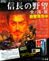 Nobunaga no Yabou Zenkokuban ad flyer