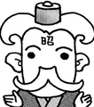 Bakushō Sangokushi Biographical Dictionary appearance