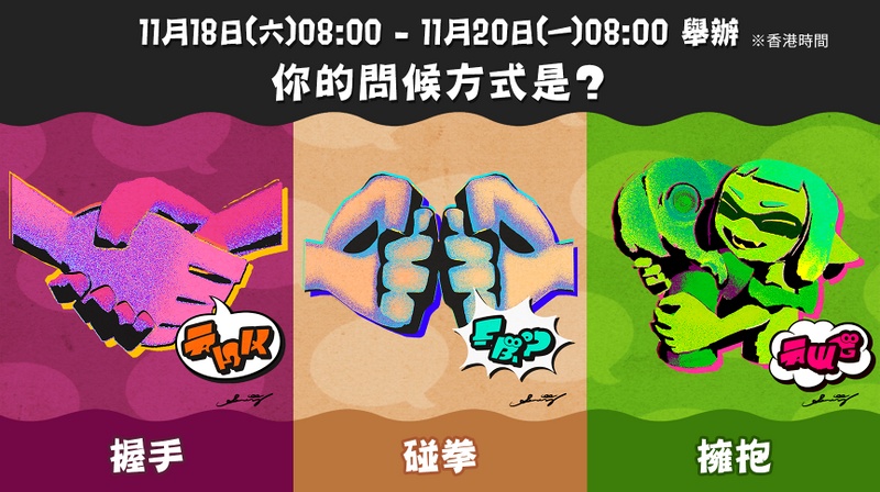 File:S3 Splatfest Handshake vs. Fist Bump vs. Hug HK Text.jpg