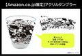 Acrylic tumbler when purchasing Splatoon 3 through Amazon.co.jp.