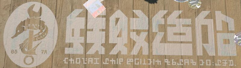 File:Lettering Floor Sturgeon S3.jpg - Inkipedia, the Splatoon wiki