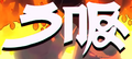 Frye's logo for "Fire" in Suffer No Fools