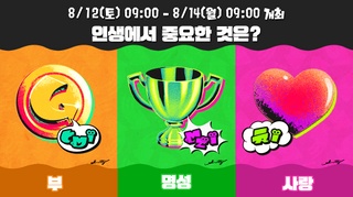 S3 Splatfest Money vs. Fame vs. Love Korean Text.jpg