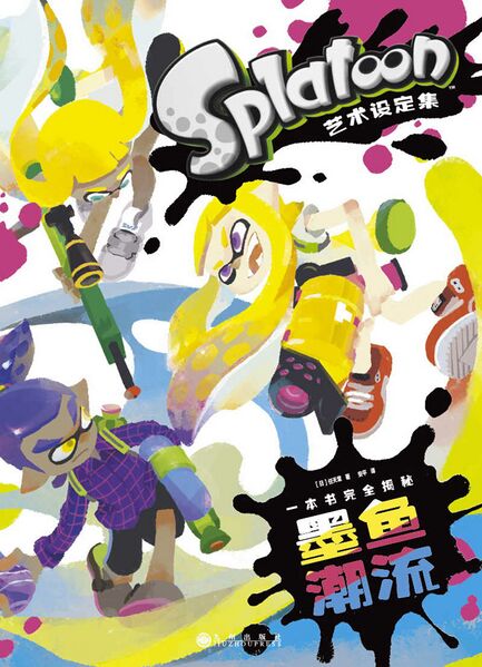 File:The Art of Splatoon Simplified Chinese cover.jpg