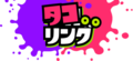 Japanese logo of SplatNet during the 6th JP Splatfest, "Squid vs. Octopus"