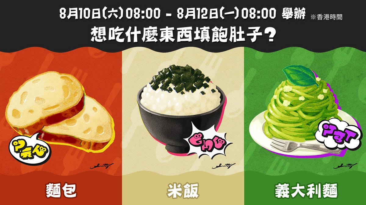 File:S3 Splatfest Bread vs Rice vs Pasta HK Text.jpg - Inkipedia, the ...