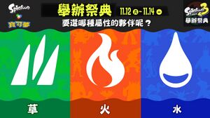 S3 Splatfest Grass vs. Fire vs. Water Chinese Text.jpg