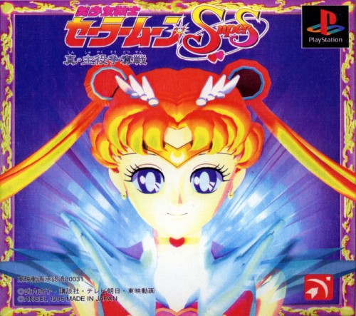 File:Sailor Moon SuperS PS1 box.jpg