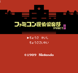 File:Famicom Tantei Club Part II FDS title.png