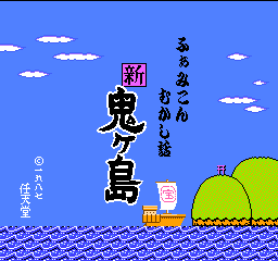 File:Famicom Mukashi Banashi Shin Oniga Shima FDS title.png