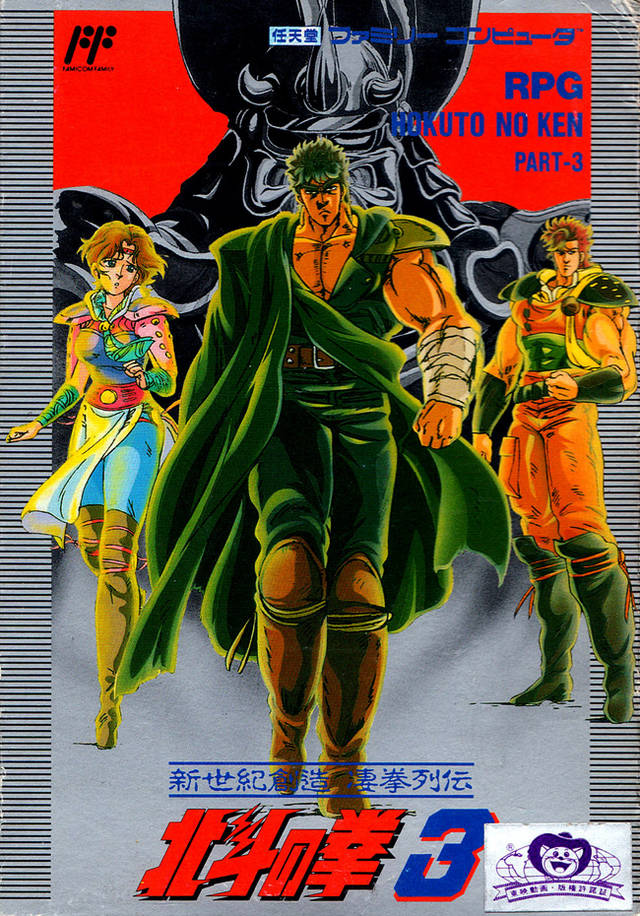Hokuto no Ken 3 Shinseiki Souzou Seiken Retsuden — StrategyWiki Strategy guide and game