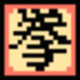 DBDF card icon fist kanji.png