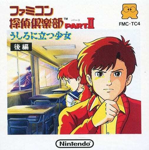 File:Famicom Tantei Club Part II Ushiro ni Tatsu Shoujo Kouhen FDS box.jpg