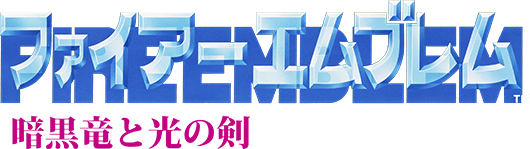 File:Fire Emblem Shadow Dragon & the Blade of Light logo.png