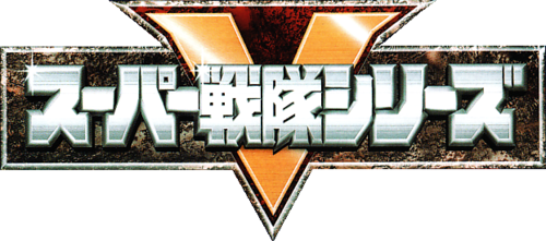 File:Super Sentai logo.png