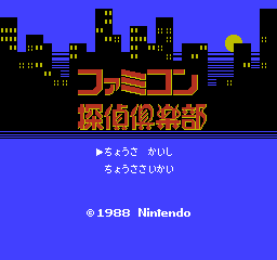 File:Famicom Tantei Club Kieta Koukeisha FDS title.png