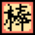 DBDF card icon bo kanji.png
