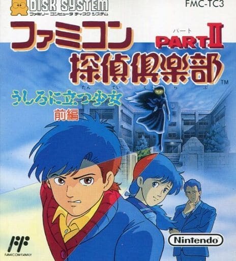 File:Famicom Tantei Club Part II Ushiro ni Tatsu Shoujo Zenpen FDS box.jpg