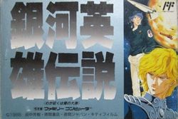 Box artwork for Ginga Eiyuu Densetsu: Waga Yuku wa Hoshi no Taikai.