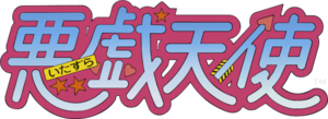 Itazura Tenshi logo.png