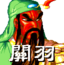 Portrait Sango2 Guan Yu.png