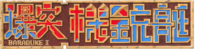 Bakutotsu Kijuutei logo