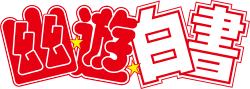 The logo for Yu Yu Hakusho.