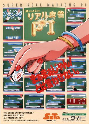 Super Real Mahjong PI arcade flyer.jpg