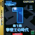 Sega Saturn Capcom Generation 1 cover