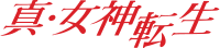 Shin Megami Tensei logo