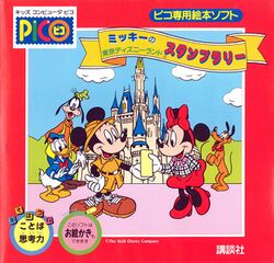 Box artwork for Mickey no Tokyo Disneyland Stamp Rally.