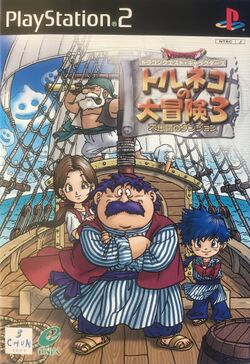 Box artwork for Dragon Quest Characters: Torneko no Daibouken 3: Fushigi no Dungeon.