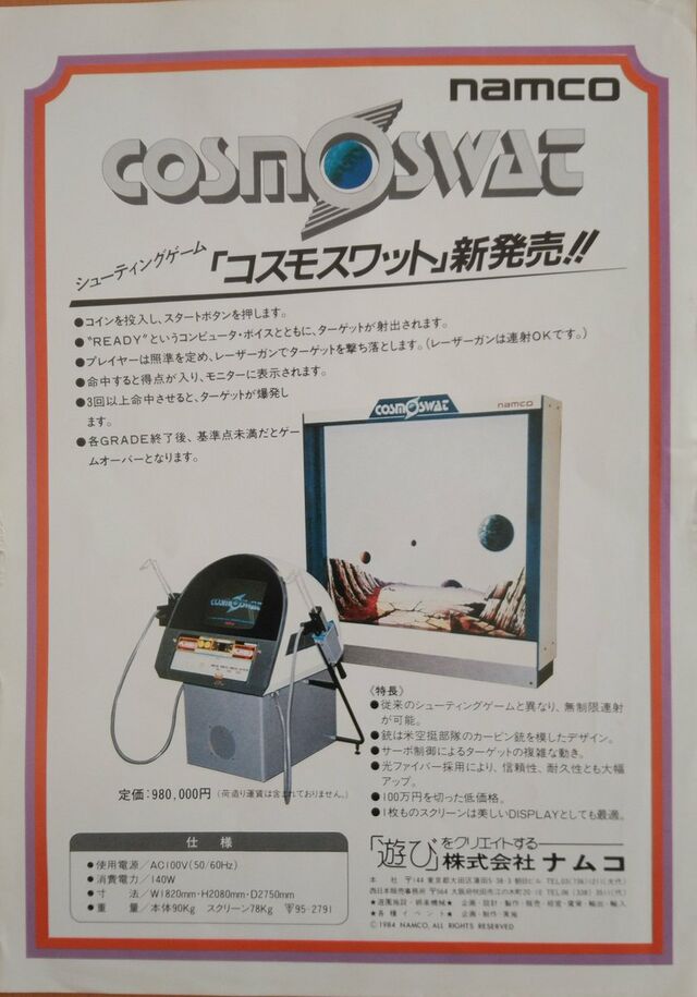 コスモスワット(1984) | ナムコチラシ研究所