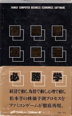Box artwork for Matsumoto Toru no Kabushiki Hisshougaku.