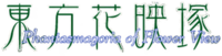 Phantasmagoria of Flower View logo