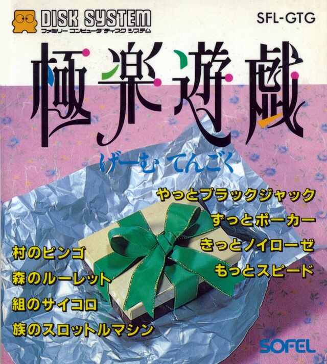 640px-Gokuraku_Yuugi_FDS_box.jpg